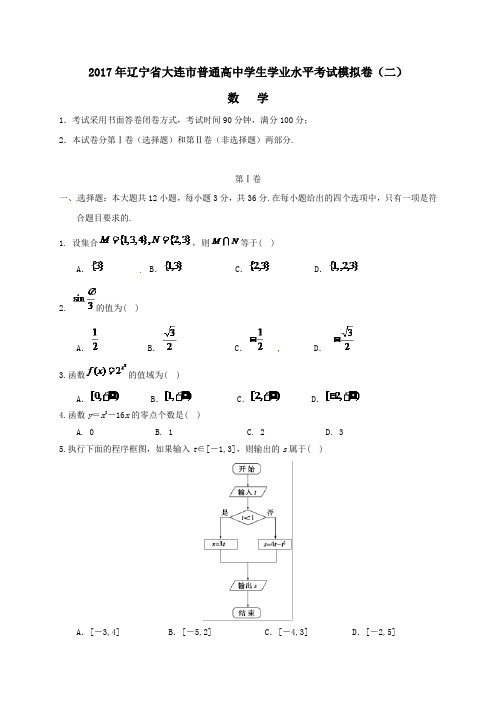 辽宁省大连市普通高中2016-2017学年高二第二学期学业水平考试模拟数学试卷(二)