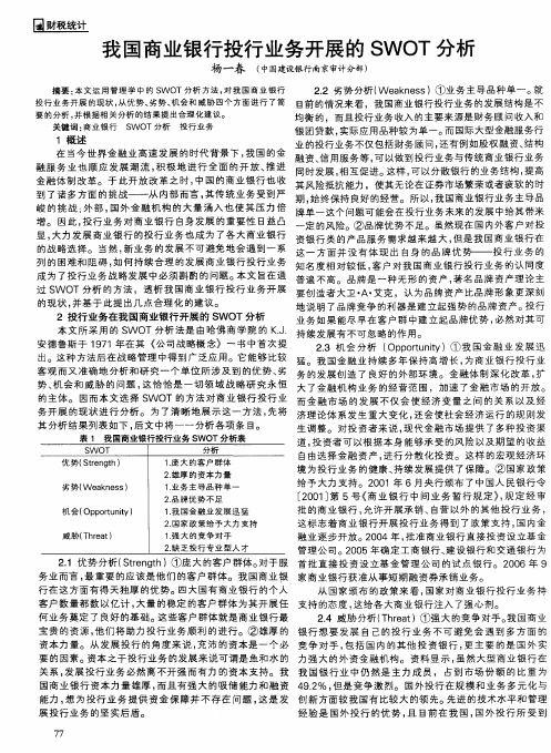 我国商业银行投行业务开展的SWOT分析