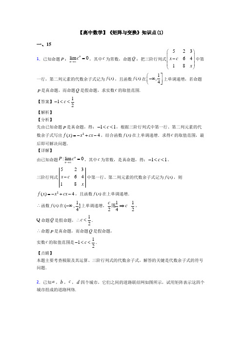 高考数学压轴专题2020-2021备战高考《矩阵与变换》全集汇编及答案解析