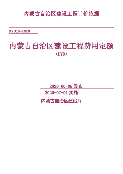 内蒙古自治区建设工程费用定额2020年版