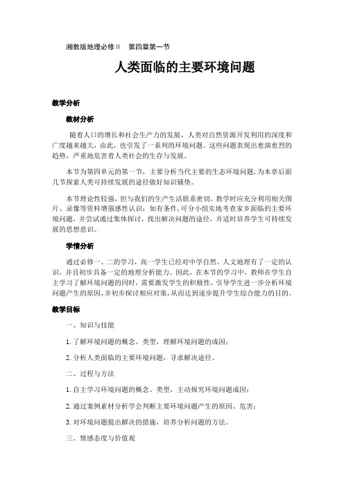 2020-2021学年高中地理湘教版必修二教案-4.1 人类面临的主要环境问题