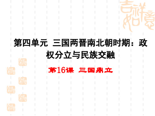 新部编版《三国鼎立》PPT课件