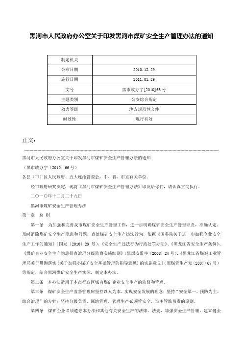 黑河市人民政府办公室关于印发黑河市煤矿安全生产管理办法的通知-黑市政办字[2010]66号