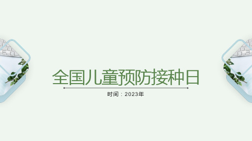 全国儿童预防接种日 小学教育主题班会 课件(共21张PPT)