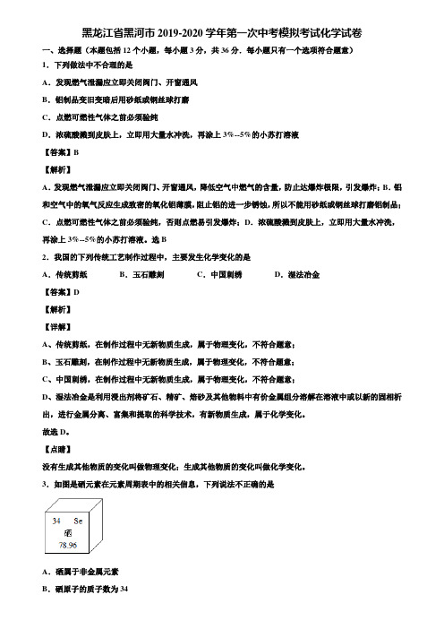 黑龙江省黑河市2019-2020学年第一次中考模拟考试化学试卷含解析