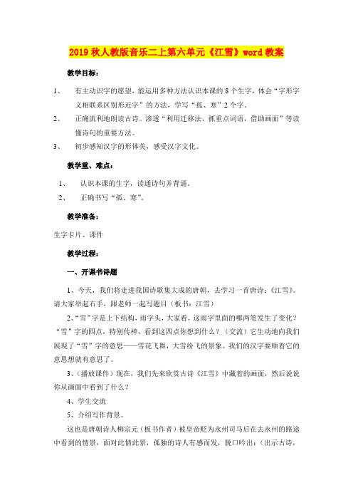 2019秋人教版音乐二上第六单元《江雪》word教案