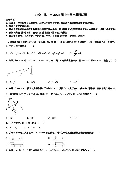 北京三帆中学2024届中考数学模拟试题含解析