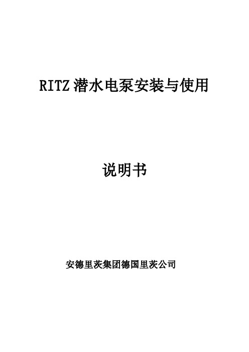 RITZ潜水电泵安装与使用资料