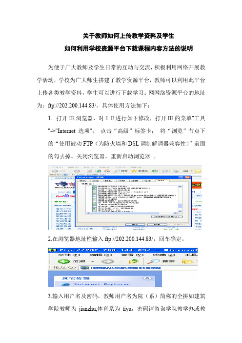 关于教师如何上传教学资料及学生如何利用学校资源平台下载课程内容方法的说明【模板】