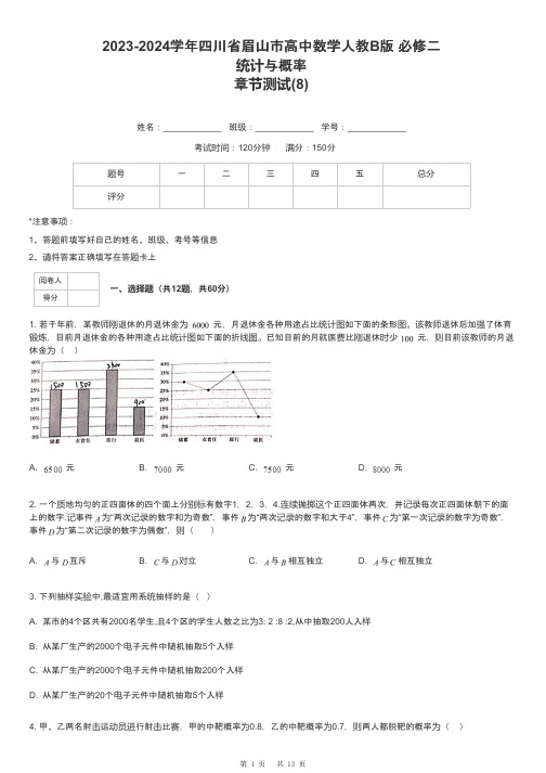 2023-2024学年四川省眉山市高中数学人教B版 必修二统计与概率章节测试-8-含解析