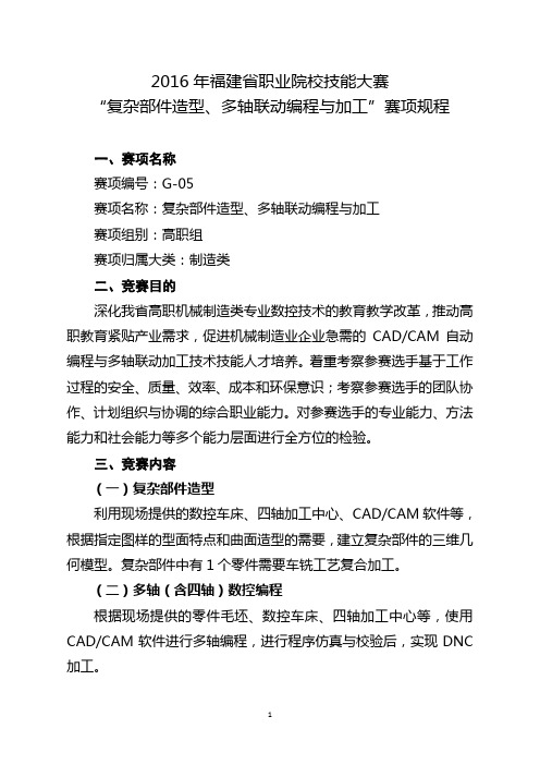 G-05“复杂部件造型、多轴联动编程与加工”赛项规程(高职组)分析