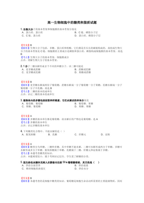 高一生物细胞中的糖类和脂质试题
