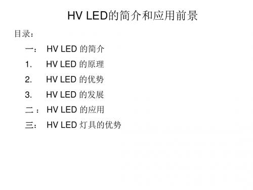 HV LED的简介和应用解读