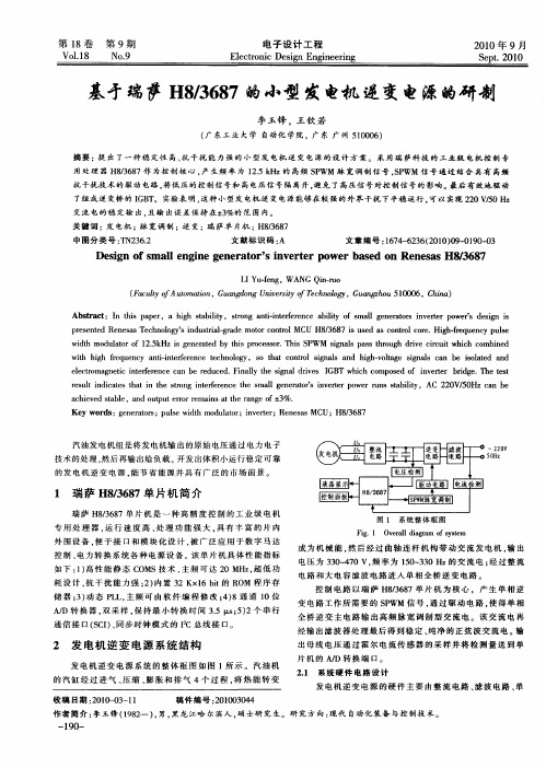 基矛瑞萨H8／3687的小型发电机逆变电源的研制