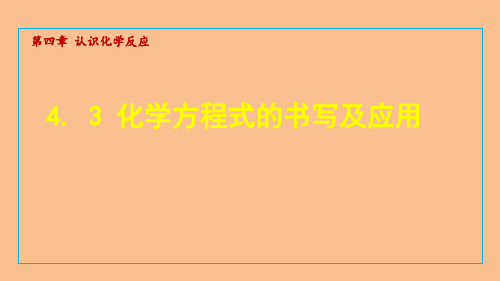 4.3 化学方程式的书写及应用 课件 沪教版化学九年级上册