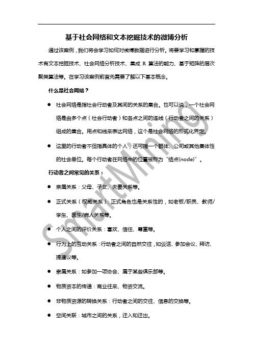 基于社会网络和文本挖掘技术的微博分析