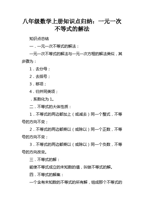 八年级数学上册知识点归纳：一元一次不等式的解法