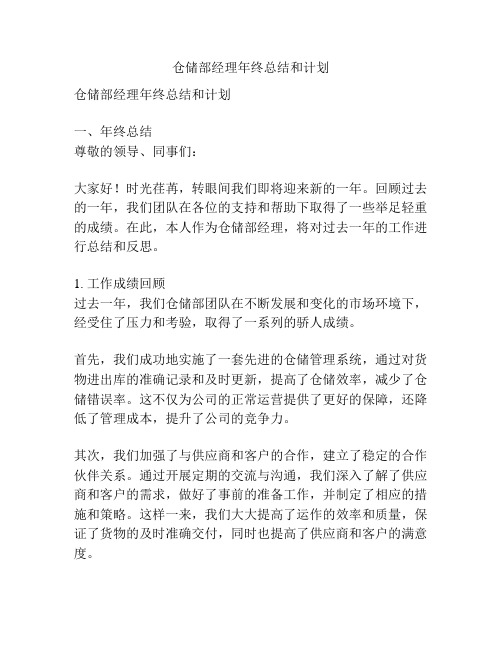 仓储部经理年终总结和计划