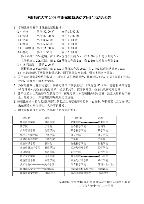 华南师范大学2009年阳光体育之田径运动会竞赛规程