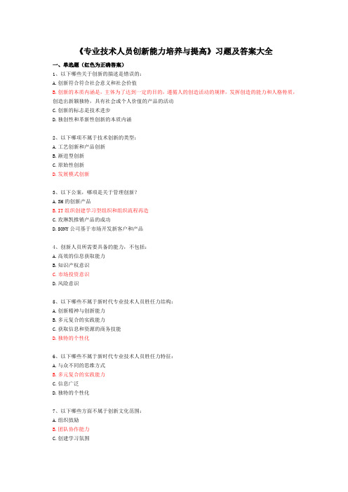 创新能力培养与提高试题答案大全概述