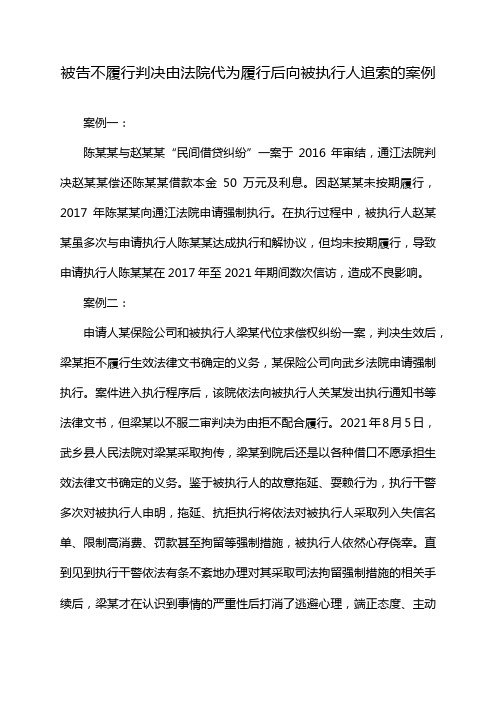 被告不履行判决由法院代为履行后向被执行人追索的案例