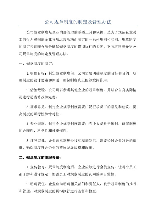 公司规章制度的制定及管理办法