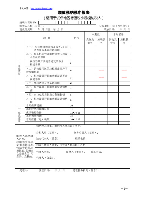 增值税纳税申报表(适用于小规模纳税人)