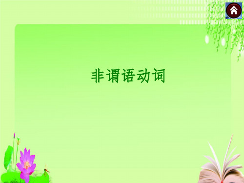 最新2020年 中考复习 专项 非谓语动词(共31张PPT)教育课件