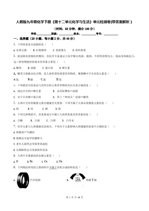 人教版九年级化学下册《第十二单元化学与生活》单元检测卷(带答案解析)