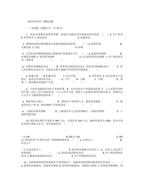 大学《政治经济学》模拟试题