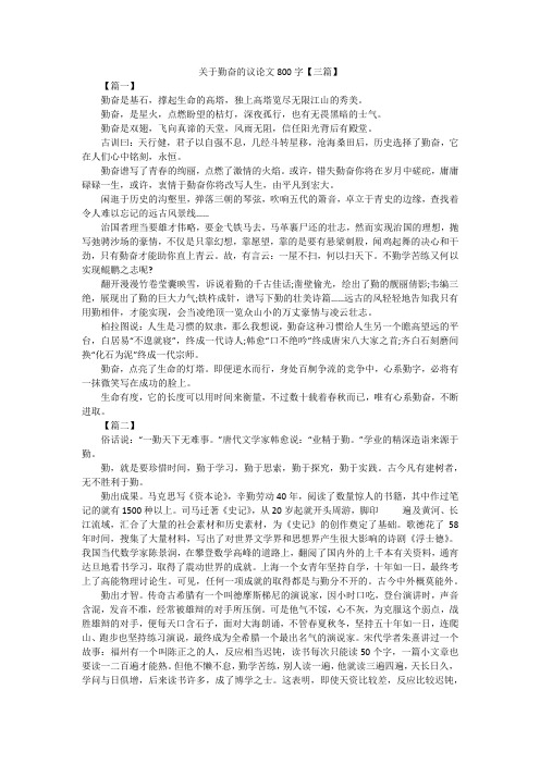 关于勤奋的议论文800字【三篇】