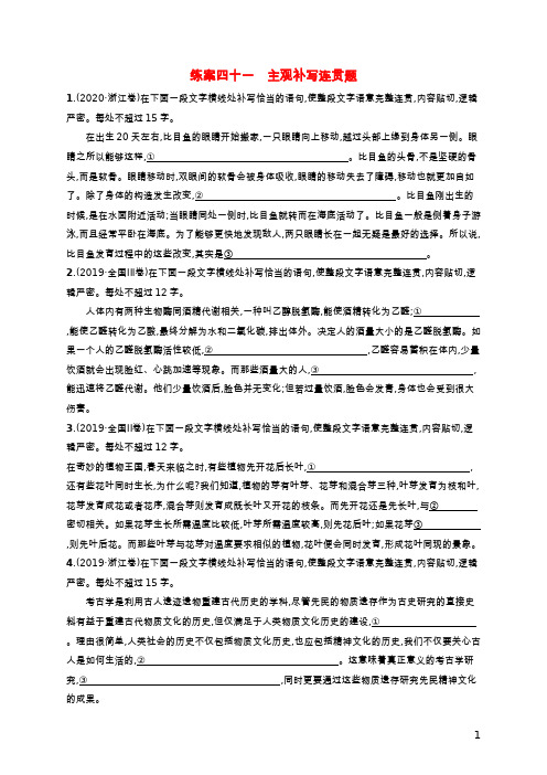 广西专用2022年高考语文一轮复习练案41主观补写连贯题含解析新人教版