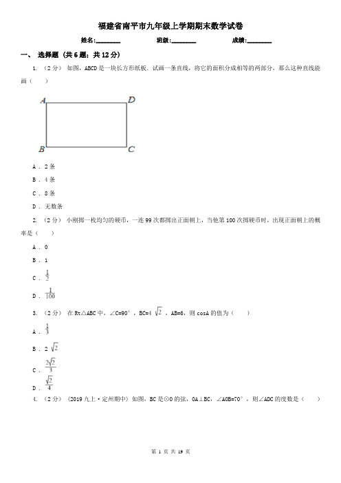 福建省南平市九年级上学期期末数学试卷