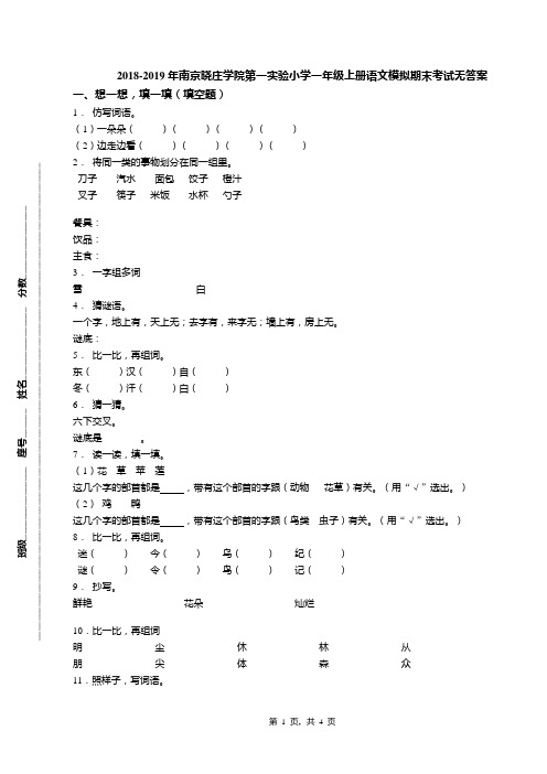 2018-2019年南京晓庄学院第一实验小学一年级上册语文模拟期末考试无答案