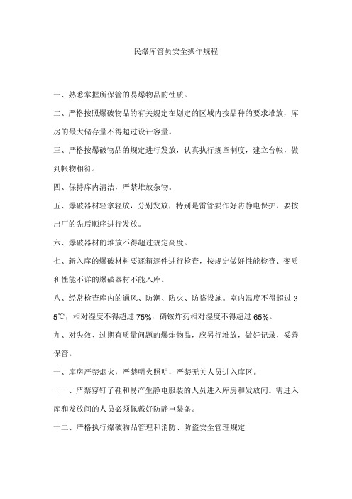 民爆库管员安全操作规程