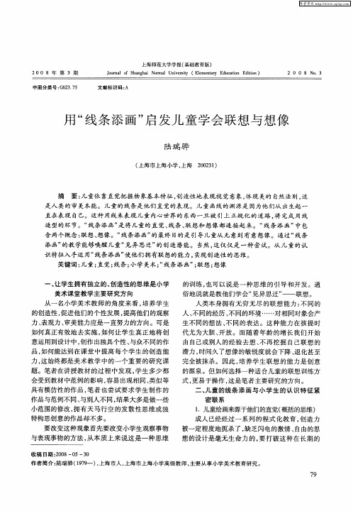 用“线条添画”启发儿童学会联想与想像