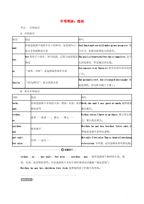 【中考英语、英语语法】【人教版】中考英语连词考点剖析
