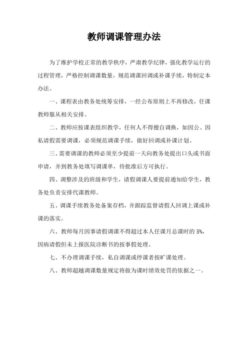 教师调课管理办法