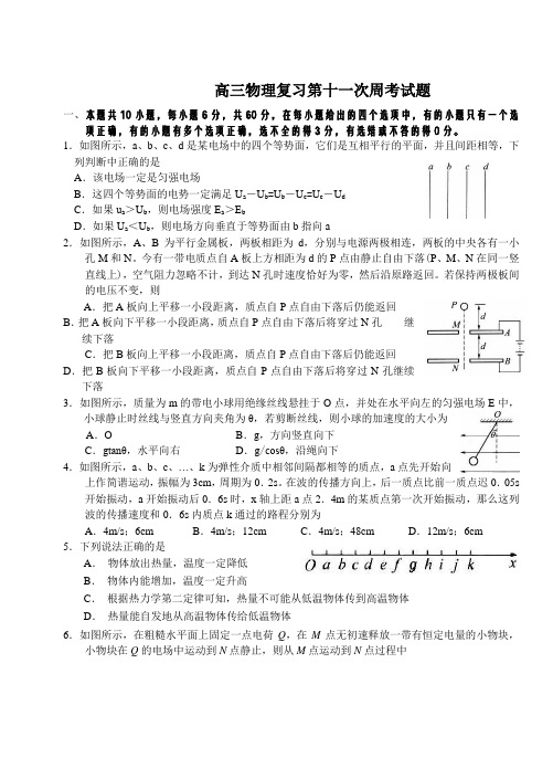 高三物理复习第十一次周考试题