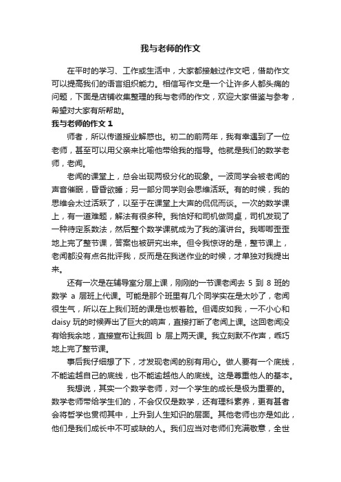 我与老师的作文