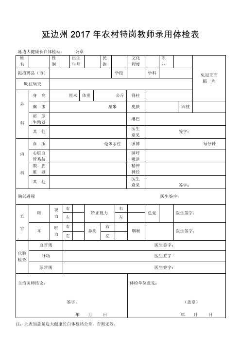 延边州2017年农村特岗教师录用体检表