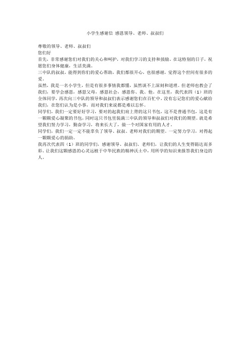 小学生感谢信 感恩领导、老师、叔叔们