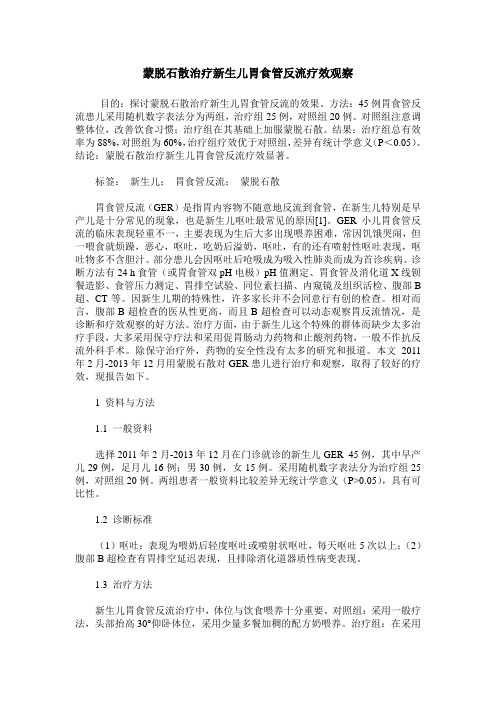 蒙脱石散治疗新生儿胃食管反流疗效观察