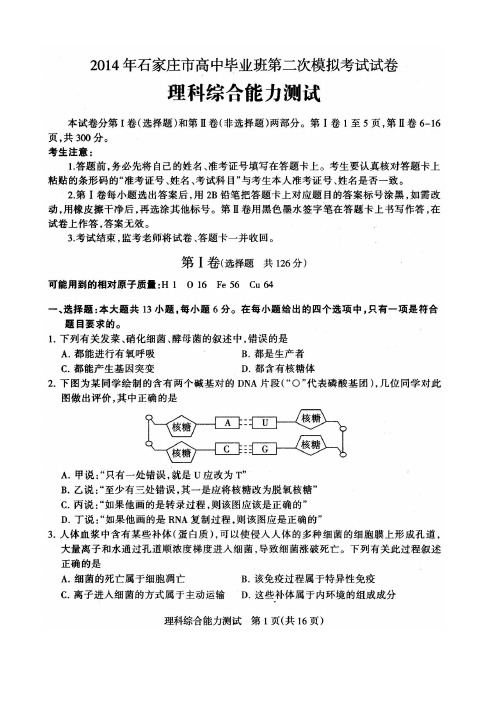 2014年石家庄二模理科综合试题和答案