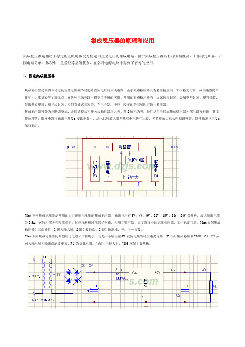 集成稳压器的原理和应用