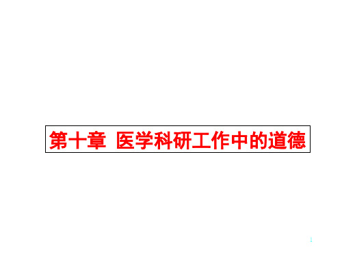 医学伦理学——医学科研道德要求