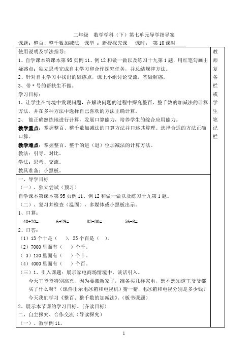 最新人教版二年级数学下册 第七单元 万以内数的认识 第10课时  整百、整千数加减法 导学案