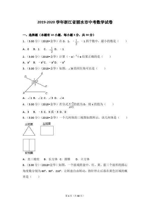 2019-2020学年浙江省丽水市中考数学试卷(含解析及答案)