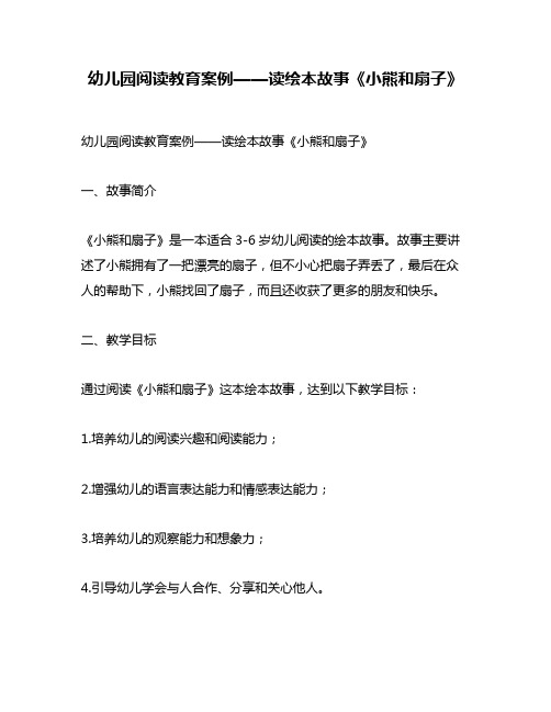 幼儿园阅读教育案例——读绘本故事《小熊和扇子》