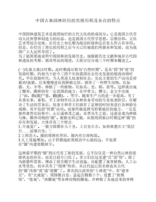 中国古典园林经历的发展历程及各自的特点